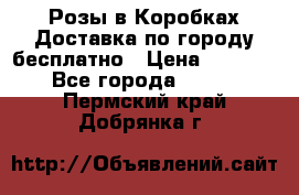  Розы в Коробках Доставка по городу бесплатно › Цена ­ 1 990 - Все города  »    . Пермский край,Добрянка г.